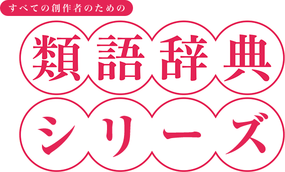 すべての創作者のための類語辞典シリーズ