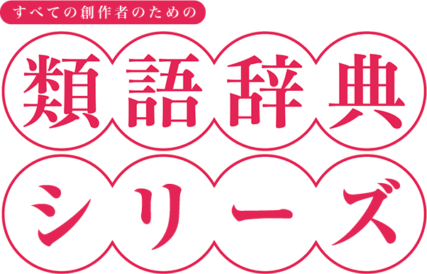 すべての創作者のための類語辞典シリーズ