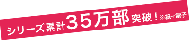 シリーズ累計24万部突破！