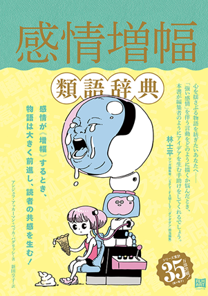 感情増幅類語辞典