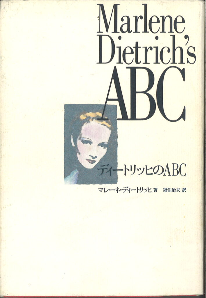 ディートリッヒのABC