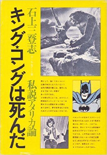 キング・コングは死んだ