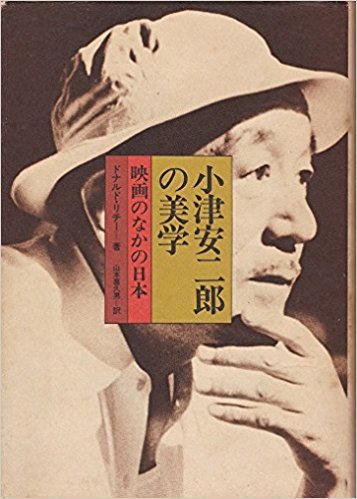 小津安二郎の美学 | 動く出版社 フィルムアート社