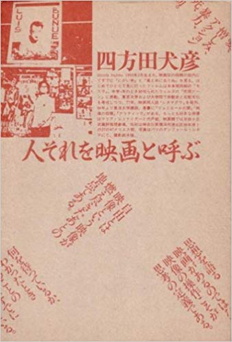 人それを映画と呼ぶ