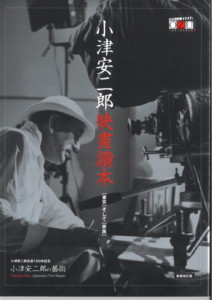 小津安二郎映畫読本　「東京」そして「家族」　