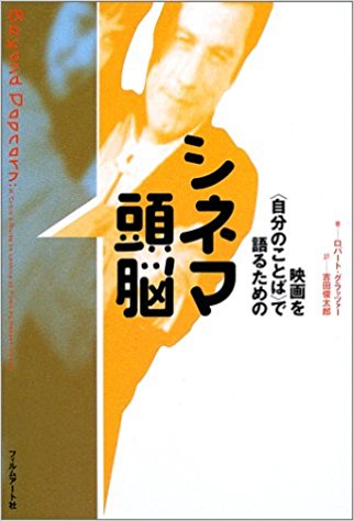 映画を＜自分のことば＞で語るための　シネマ頭脳