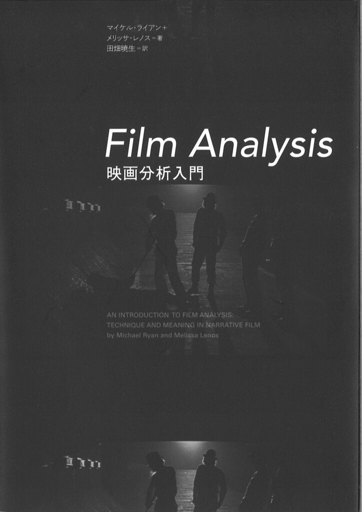 『Film Analysis　映画分析入門』