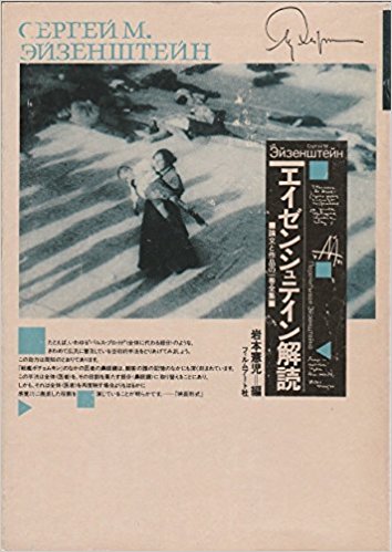 エイゼンシュテイン解読