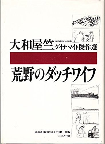 荒野のダッチワイフ