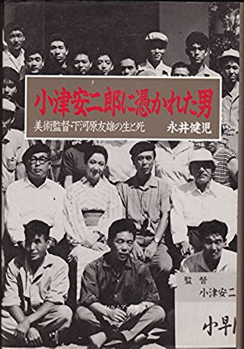 小津安二郎に憑かれた男