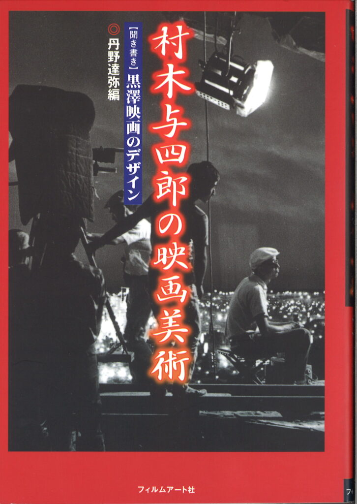 村木与四郎の映画美術