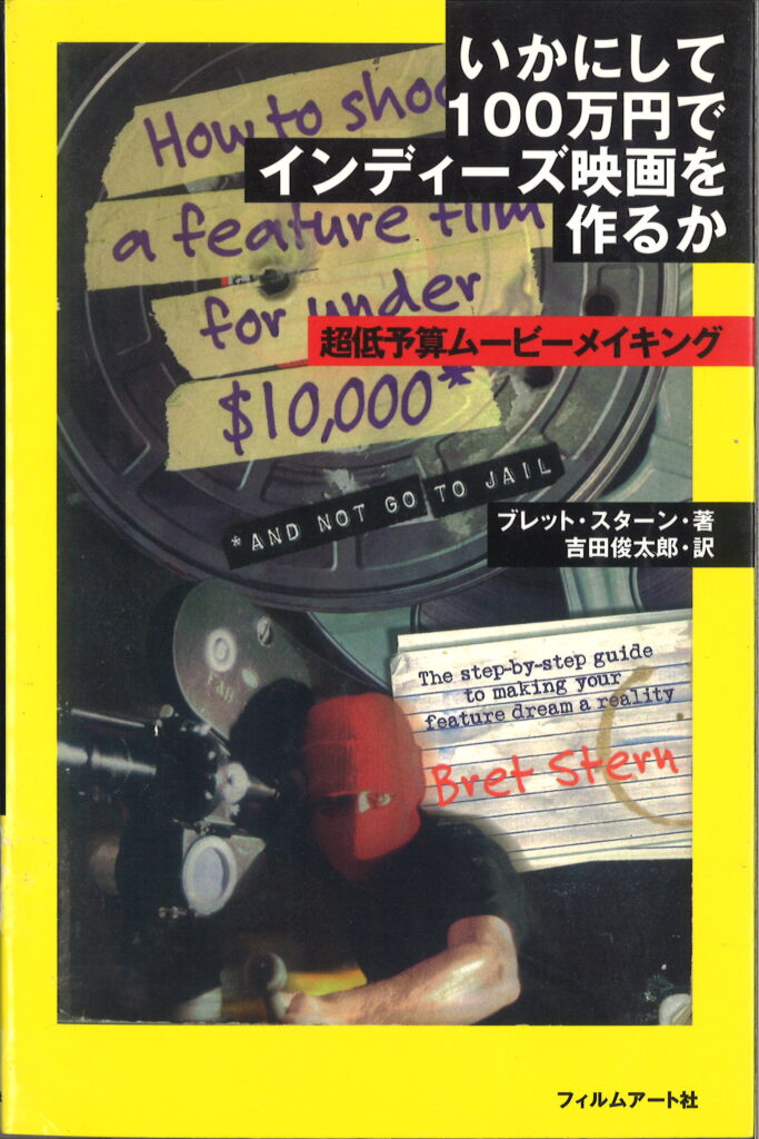 いかにして100万円でインディーズ映画を作るか