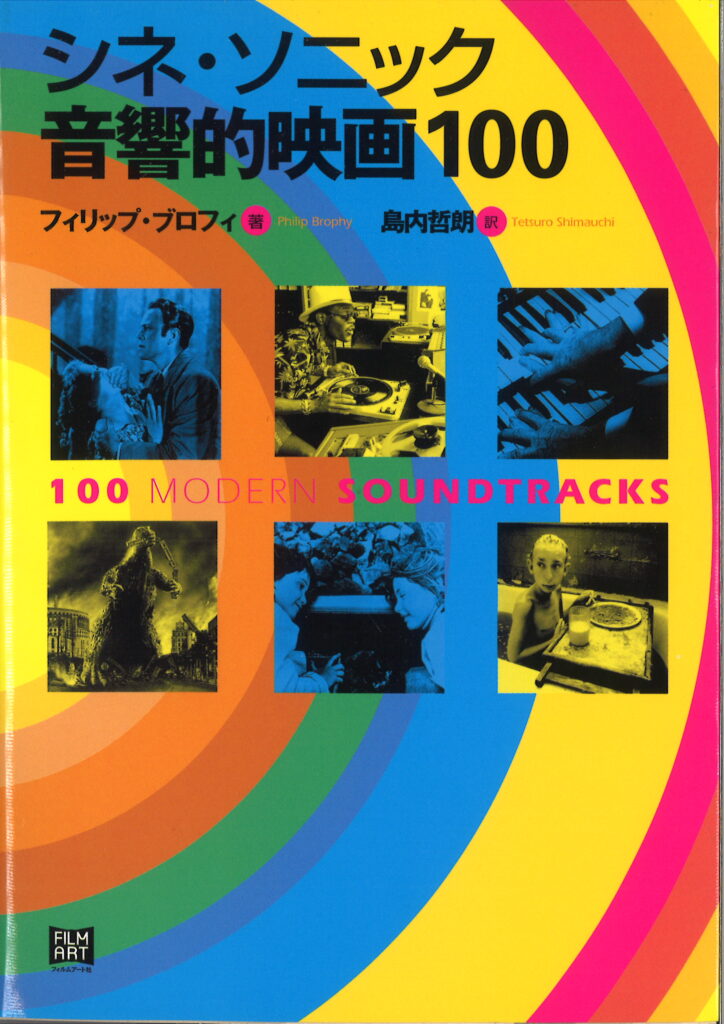 シネ・ソニック　音響的映画100