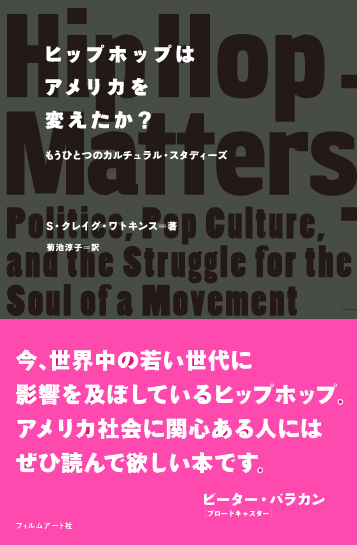 ヒップホップはアメリカを変えたか?