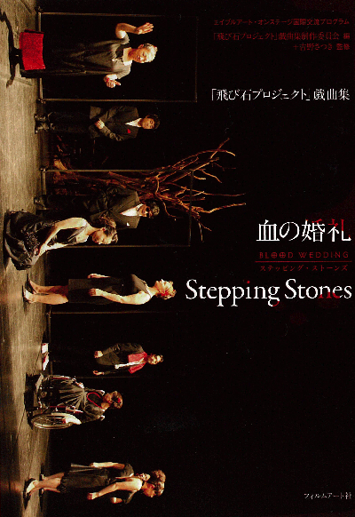 「飛び石プロジェクト」戯曲集　血の婚礼/Stepping stones