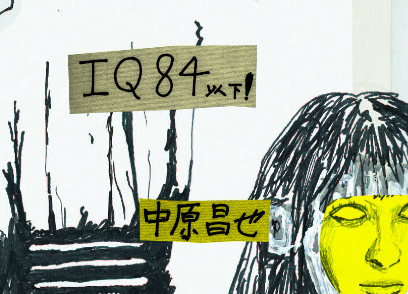 IQ84（あいきゅうはちじゅうよん）以下！