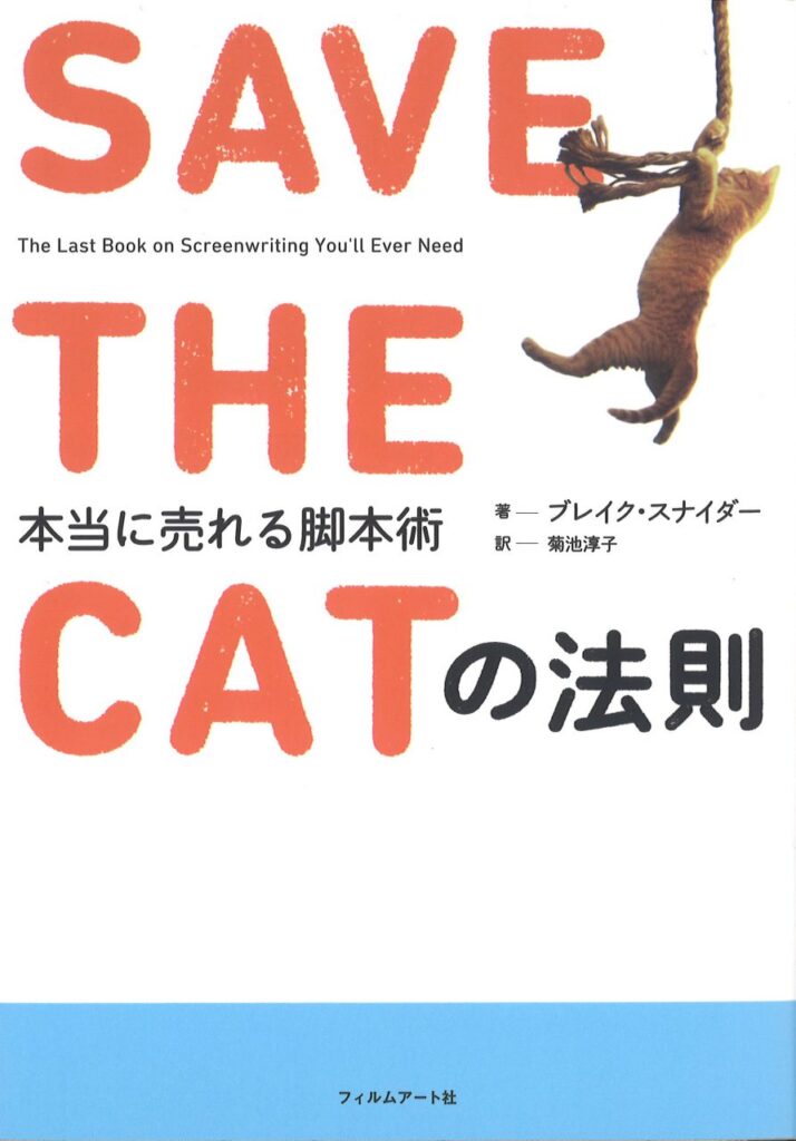 『SAVE THE CATの法則 本当に売れる脚本術』はいったいどんな本なのか？
