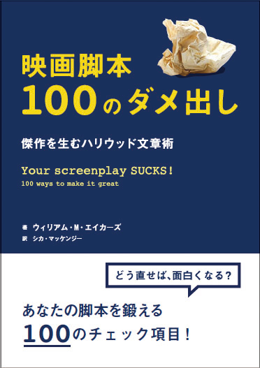 映画脚本100のダメ出し