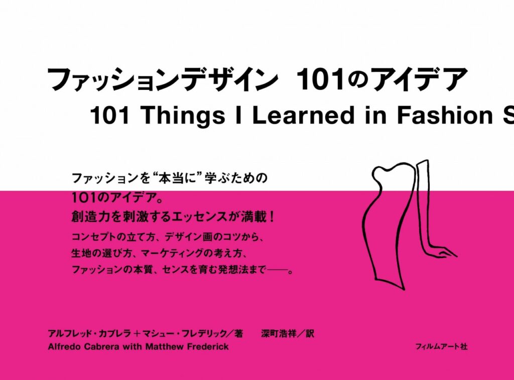 ファッションデザイン101のアイデア