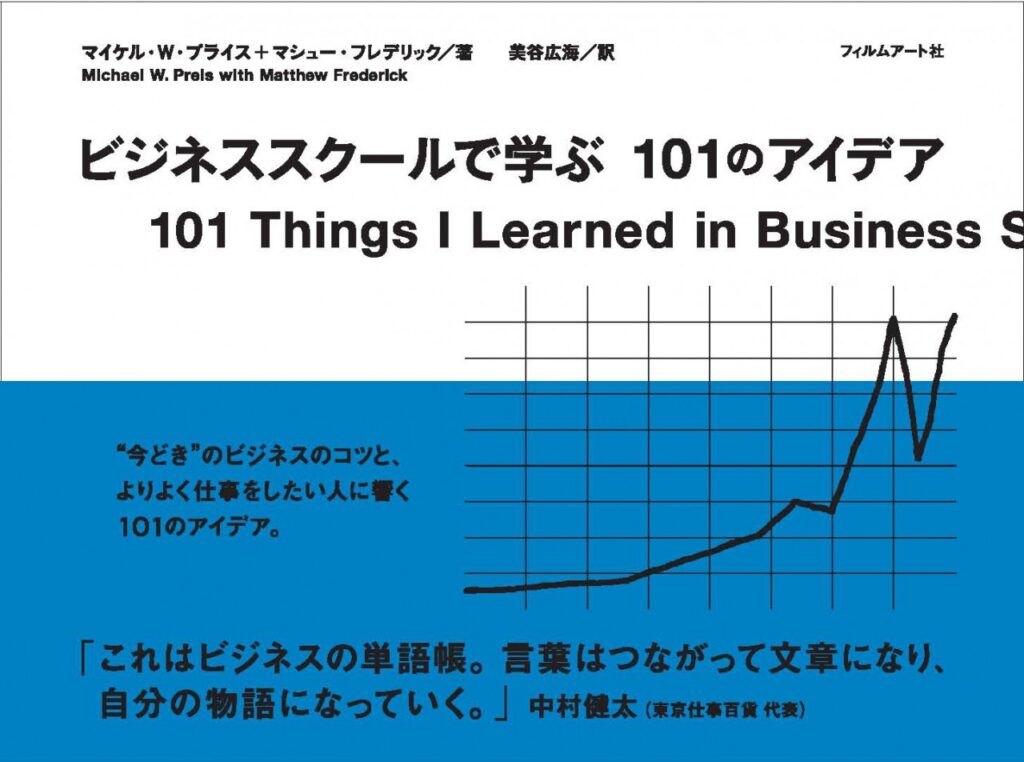 ビジネススクールで学ぶ101のアイデア