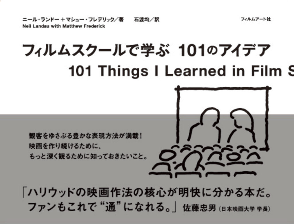 フィルムスクールで学ぶ101のアイデア