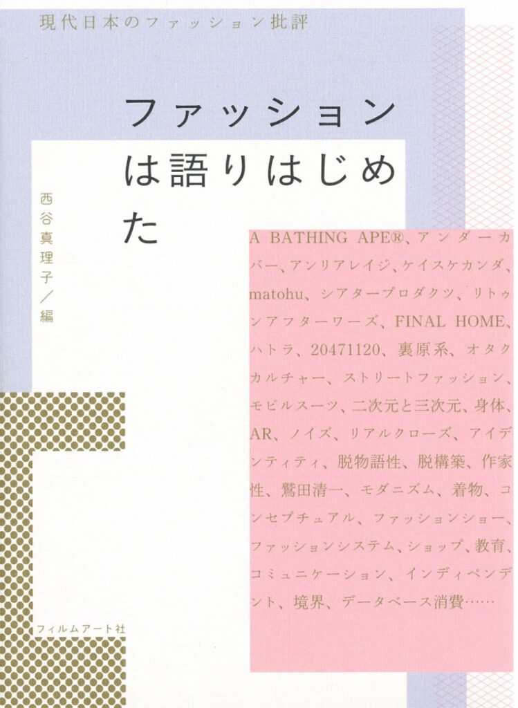 ファッションは語りはじめた