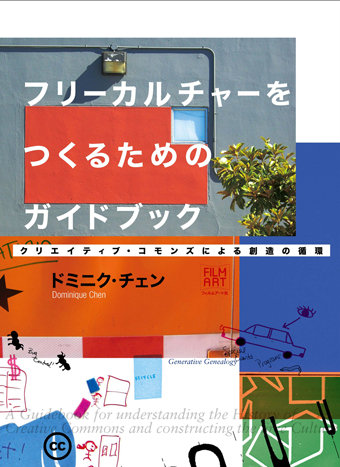 フリーカルチャーをつくるためのガイドブック | 動く出版社