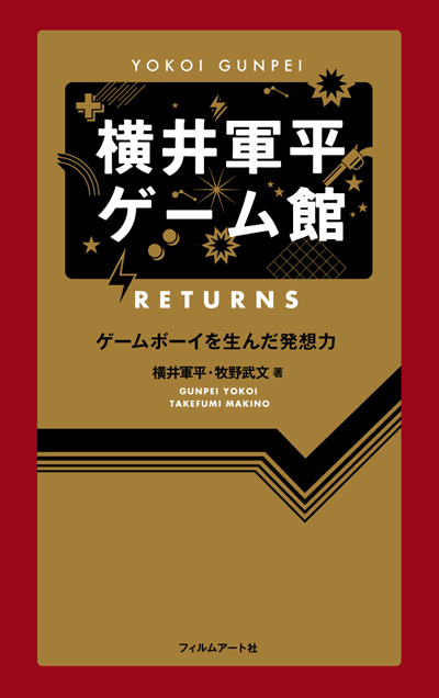 横井軍平ゲーム館 RETURNS