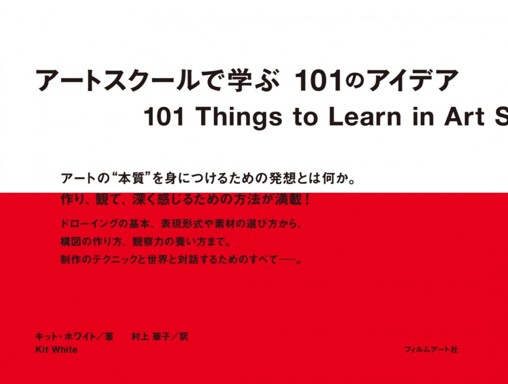 アートスクールで学ぶ101のアイデア