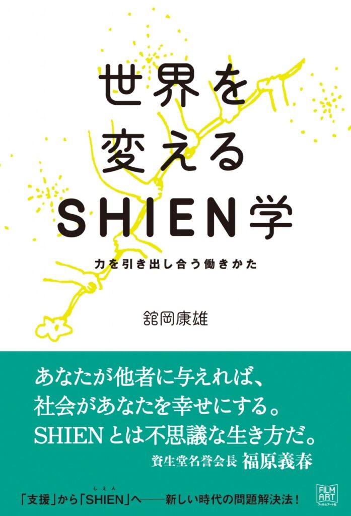 世界を変えるSHIEN学