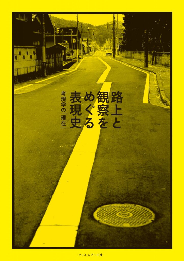 路上と観察をめぐる表現史