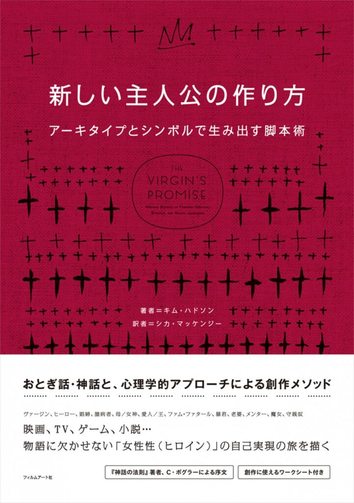 『新しい主人公の作り方　アーキタイプとシンボルで生み出す脚本術』