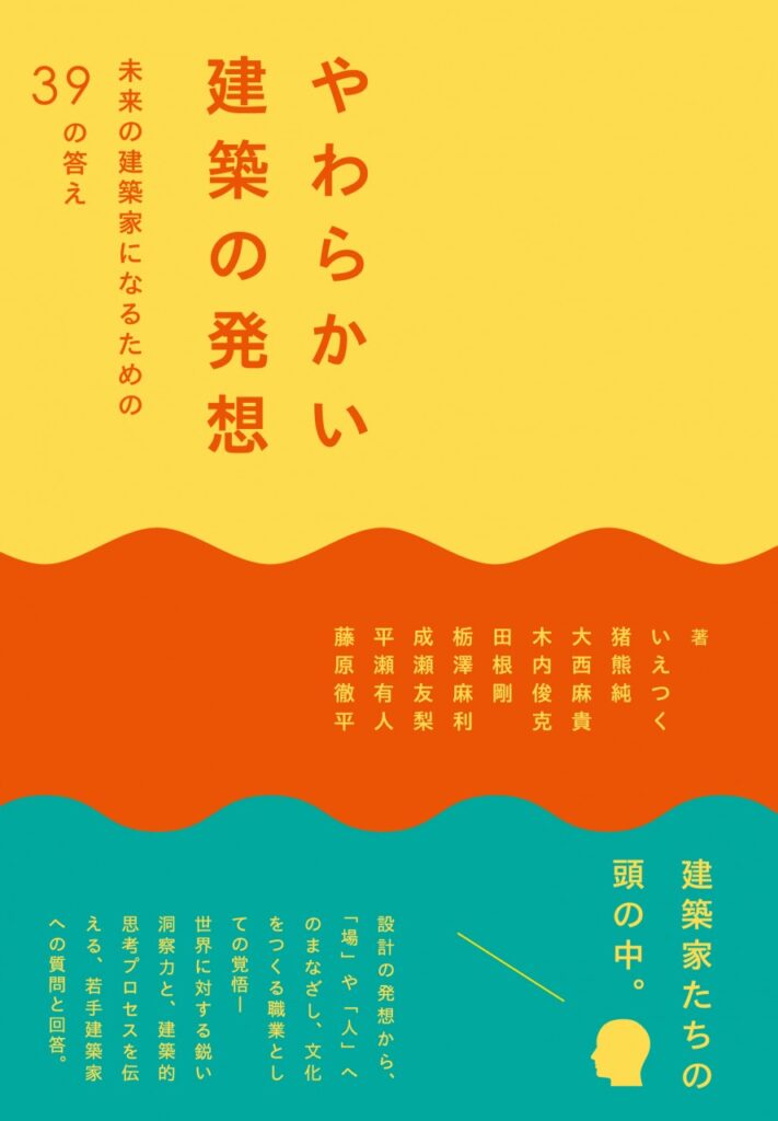 やわらかい建築の発想