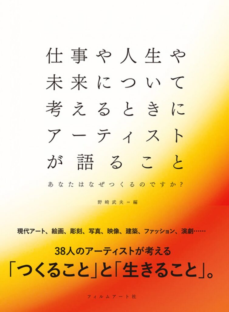 仕事や人生や未来について考えるときにアーティストが語ること