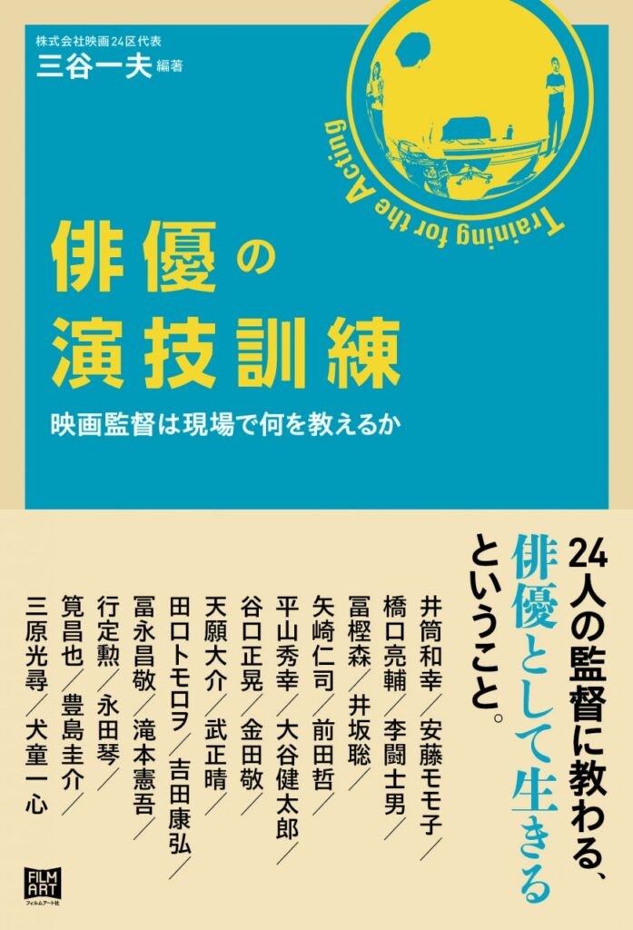 俳優の演技訓練