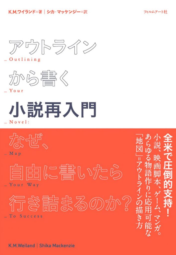 アウトラインから書く小説再入門