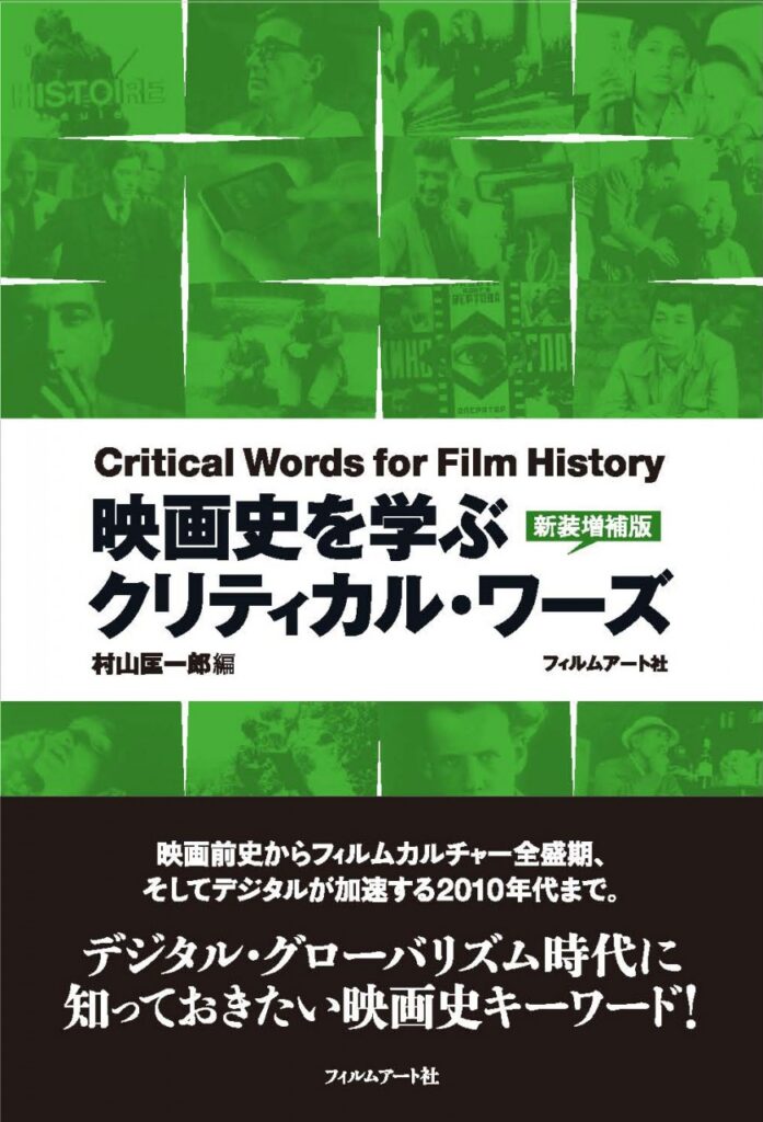 映画史を学ぶクリティカル・ワーズ ［新装増補版］