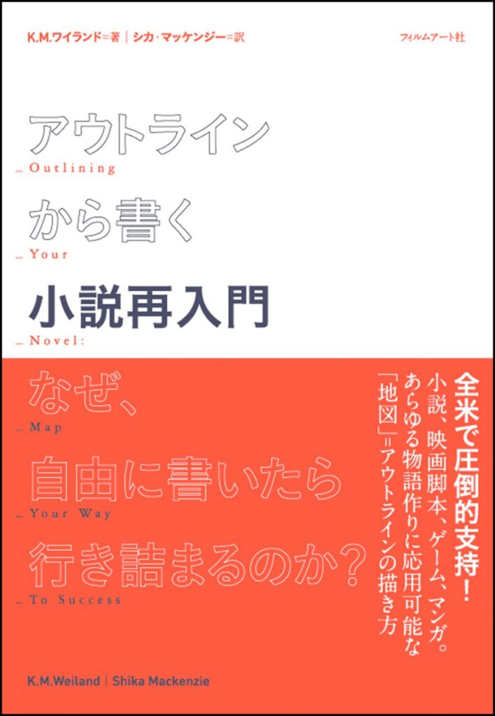 『アウトラインから書く小説再入門　なぜ、自由に書いたら行き詰まるのか？』