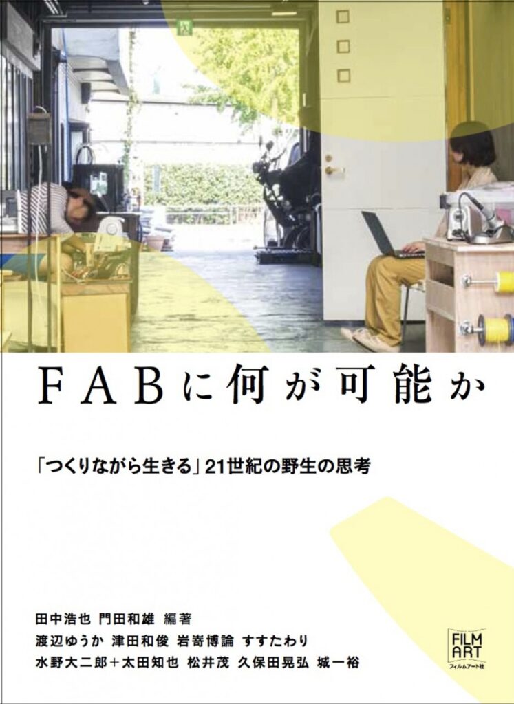 FABに何が可能か