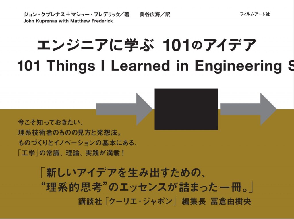 エンジニアに学ぶ101のアイデア