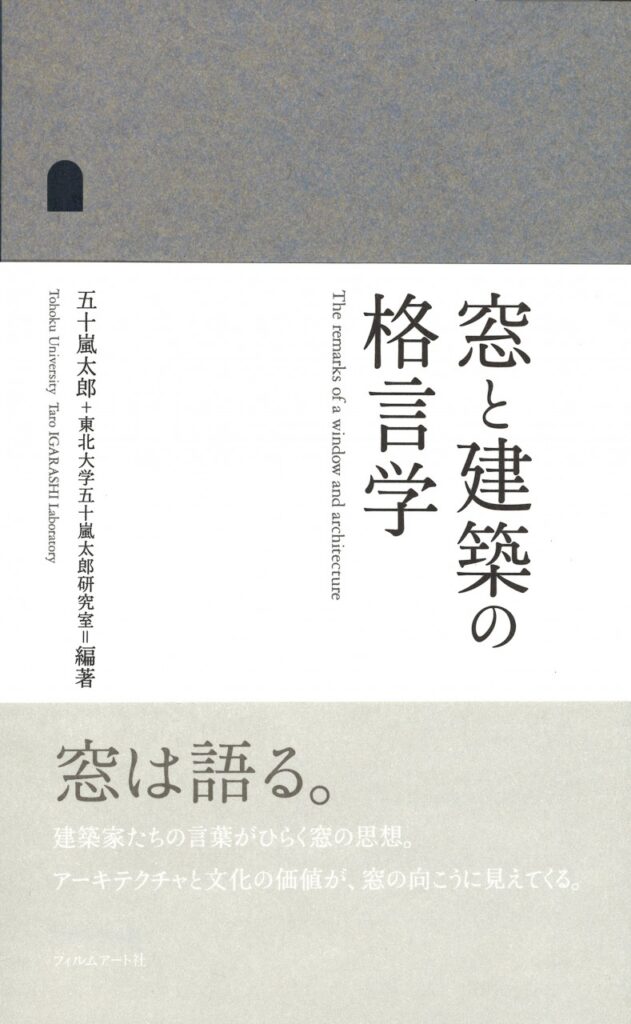 窓と建築の格言学