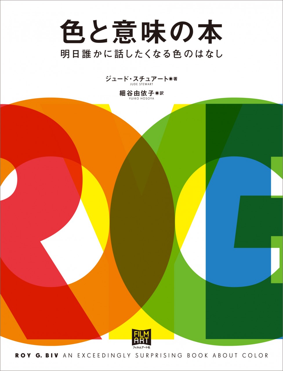 色と意味の本 | 動く出版社 フィルムアート社