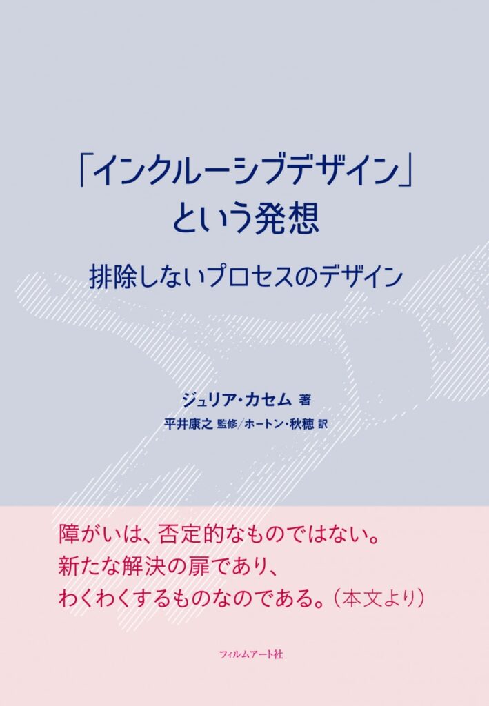 「インクルーシブデザイン」という発想