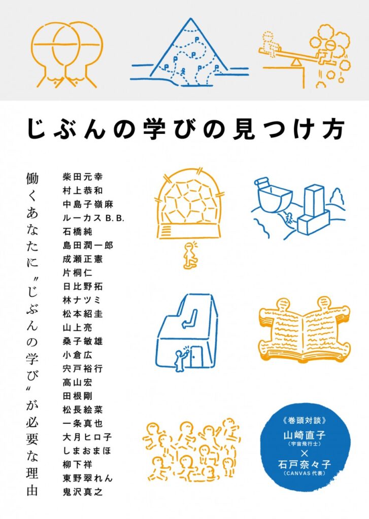 じぶんの学びの見つけ方