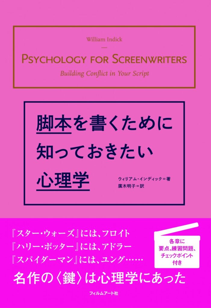 脚本を書くために知っておきたい心理学