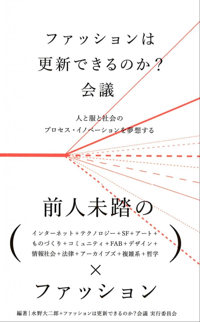 ファッションは更新できるのか？会議