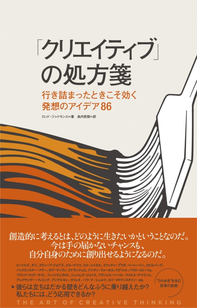 「クリエイティブ」の処方箋