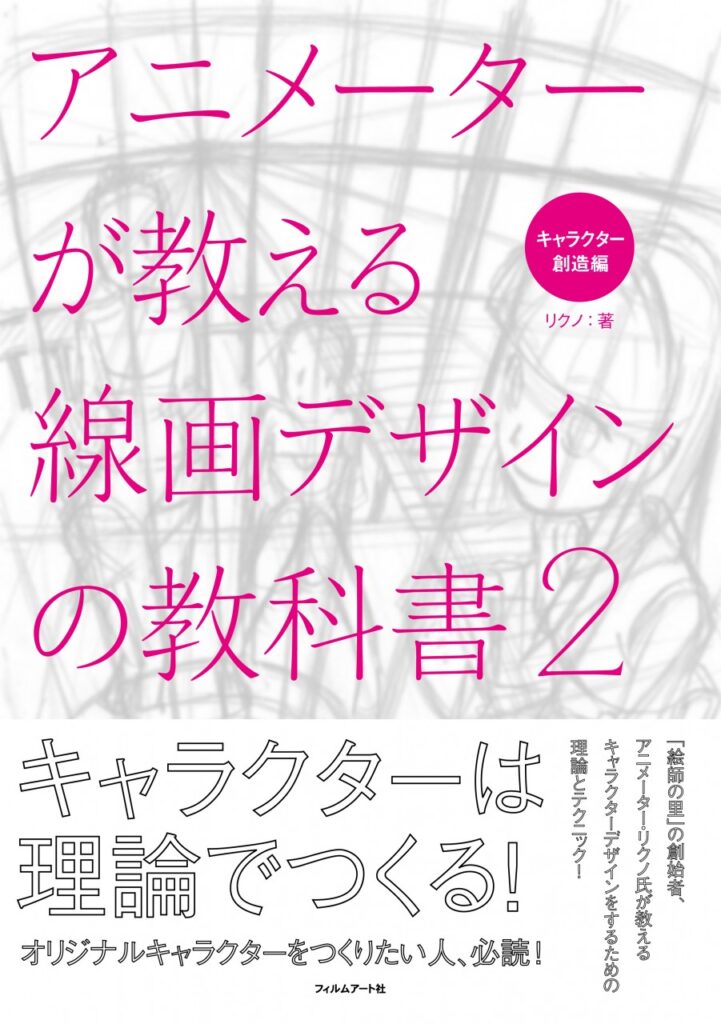 アニメーターが教える線画デザインの教科書2