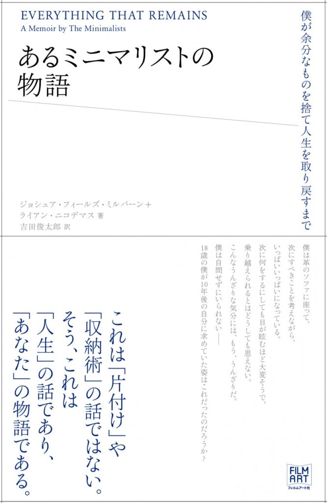 あるミニマリストの物語