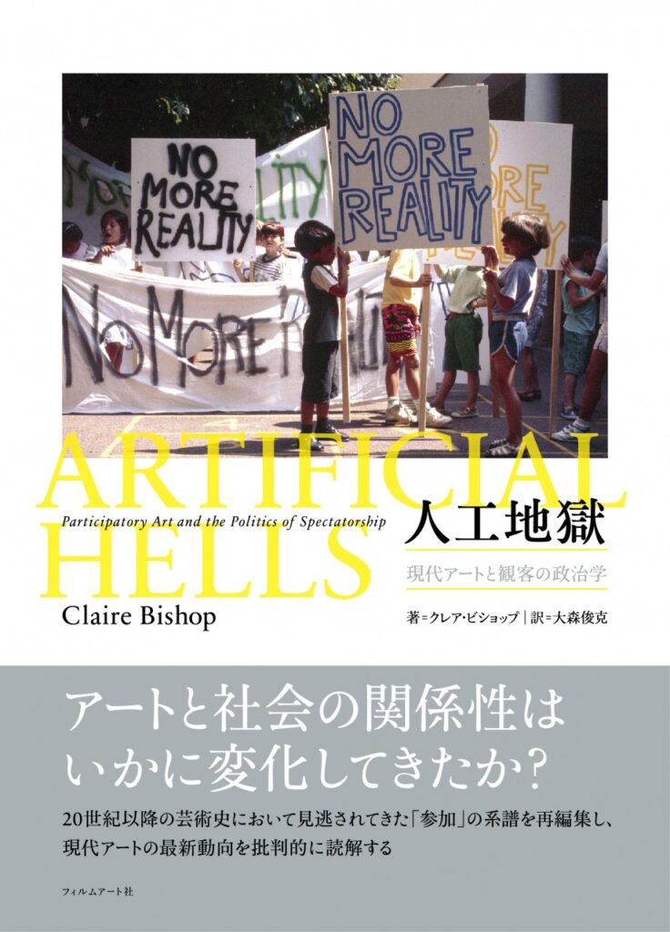 田中功起×大森俊克　クレア・ビショップ『人工地獄』をめぐって アーティストはいかに社会の現実と向き合うか？